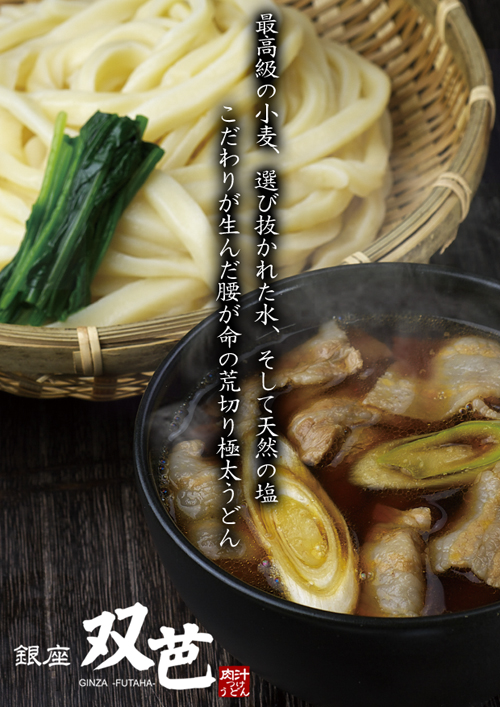 肉汁つけうどん　銀座 双芭-FUTAHA-