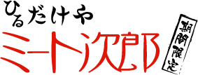 ひるだけや　ミート次郎