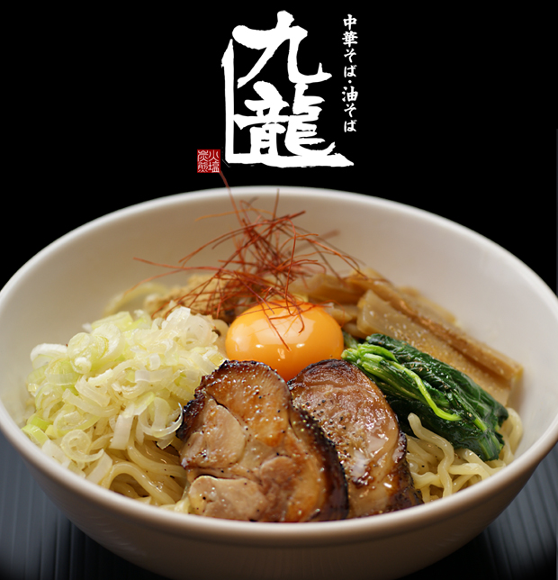 中華そば・油そば 九龍(クーロン)