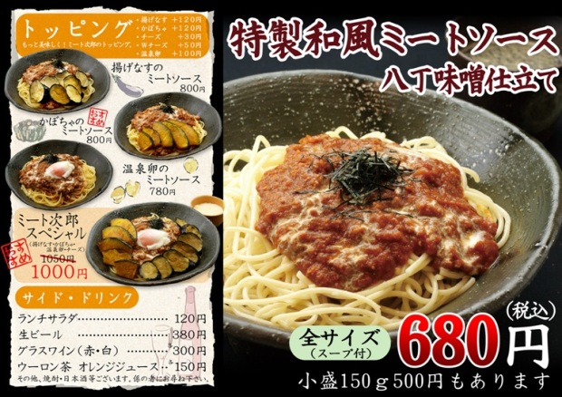 特製和風ミートソース八丁味噌仕立て680円