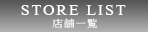 店舗