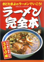 ラーメン完全本