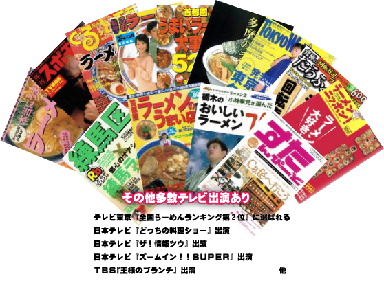 らーめんいちや、テレビ出演あり