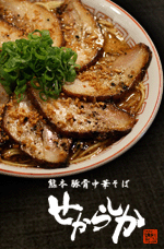 熊本中華そばせからしか