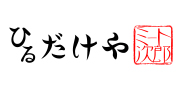 ひるだけや