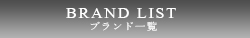 ブランド一覧