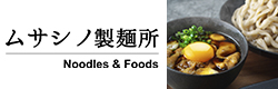 ムサシノ製麺所