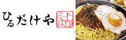 ひるだけや