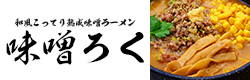 味噌ろく