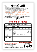 ラーメンいちやトッピング無料券