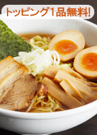 ラーメンいちやトッピング無料券