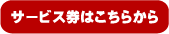 ラーメンいちやトッピング無料券はこちら
