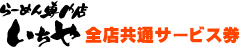 らーめん専門店いちやの全店共通サービス券