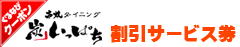 池袋いっぱちクーポン券