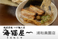 埼玉県イオン浦和美園/越前若狭つけ麺工房海猫屋