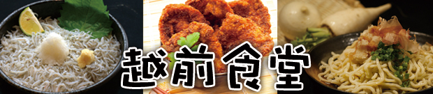 越前食堂