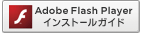 Adobe Flash Playerインストールガイド